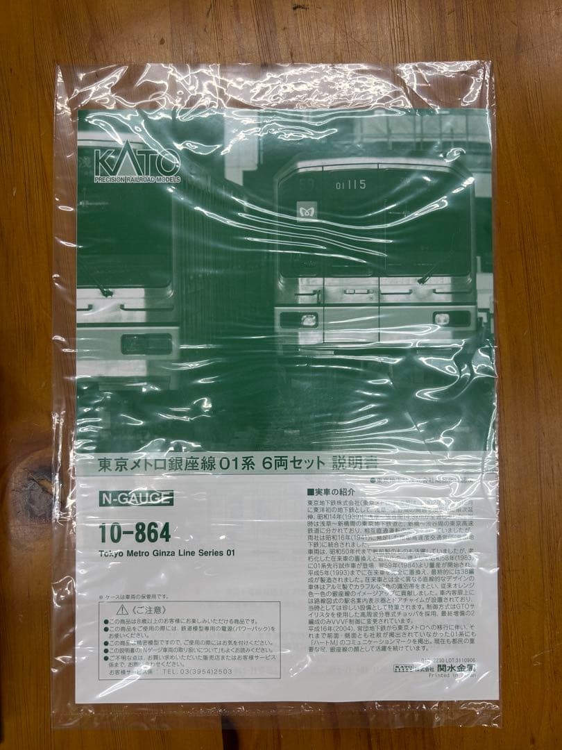KATO 10-864 東京メトロ銀座線 銀座線 01系 6両セット