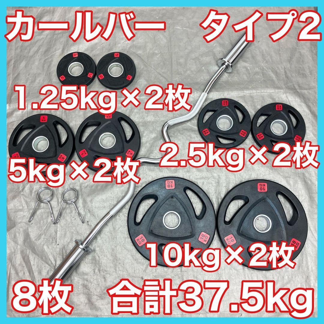 ■送料無料■プレート37.5kgセット バーベル カールバーT2