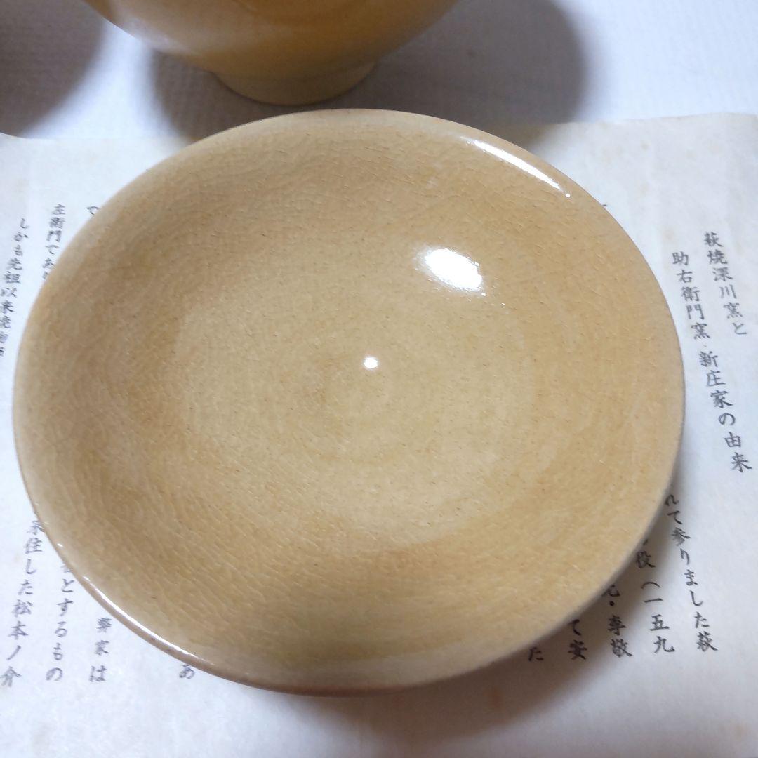 萩焼　深川助右衛門窯　新庄貞嗣（14世）作　蓋付き煮物椀　2個セット