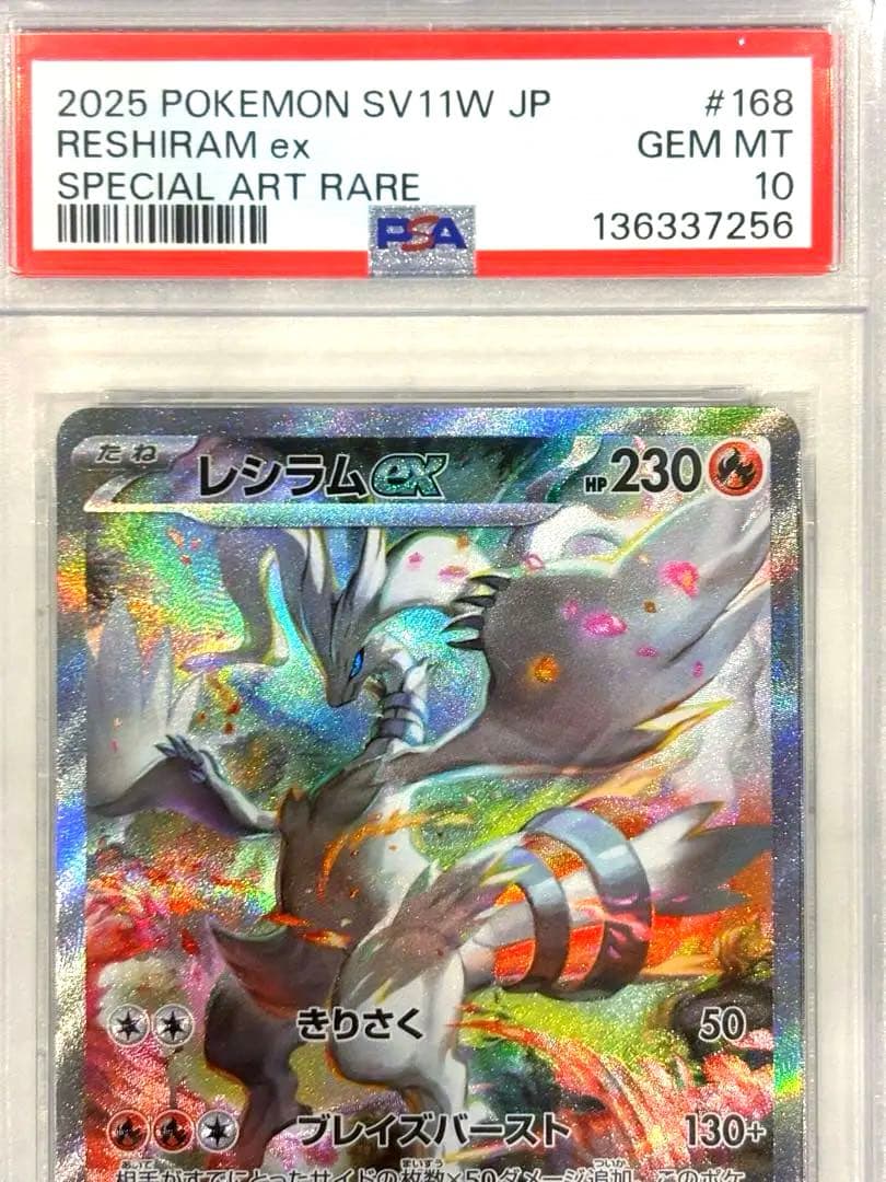 【PSA10】レシラムex SAR ホワイトフレア 鑑定品 美品