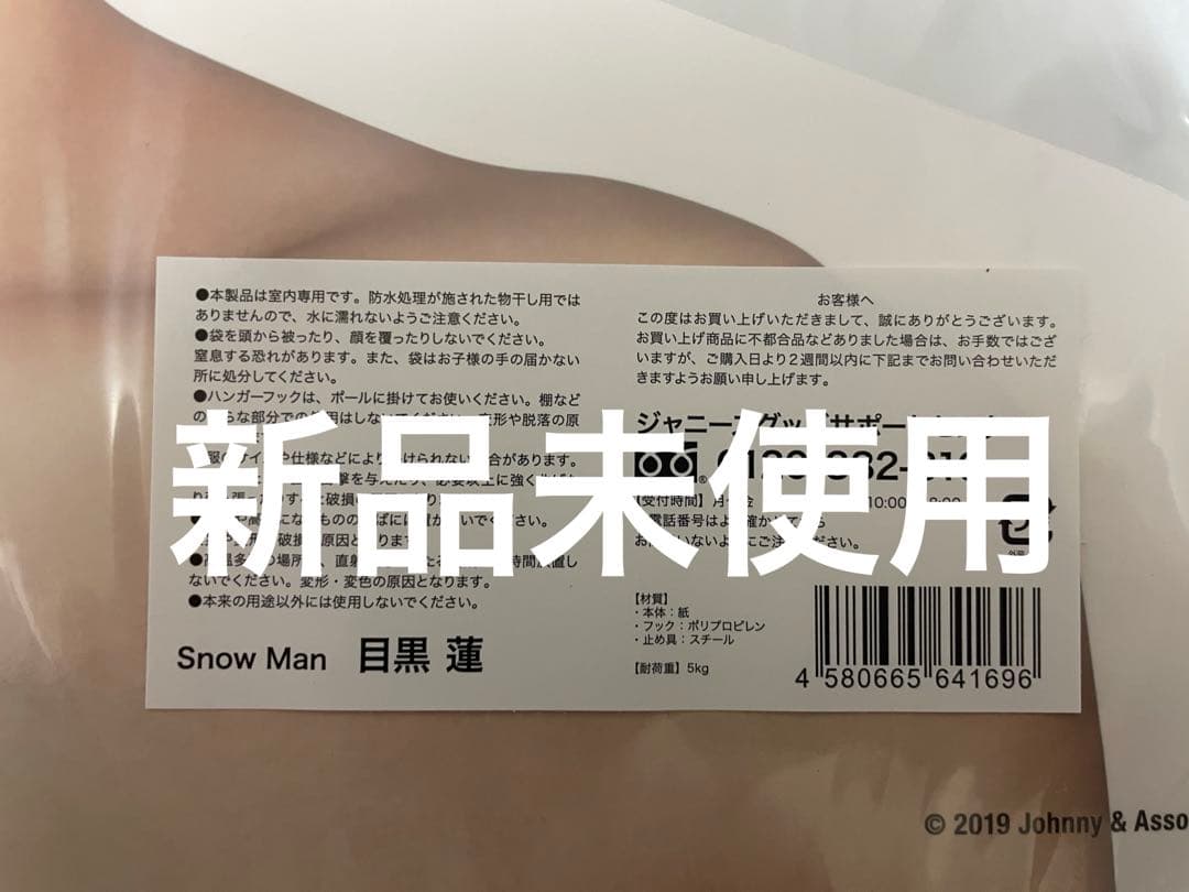 新品未使用 目黒蓮 フォトハンガー