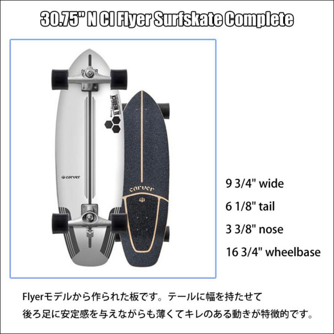 CARVER CX4 サーフスケート