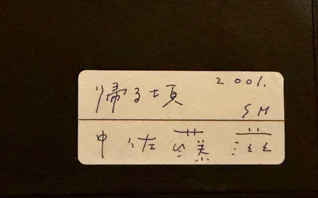 中佐藤滋「帰る頃」SM 額装 絵画 現代アート 風景画 #122-1