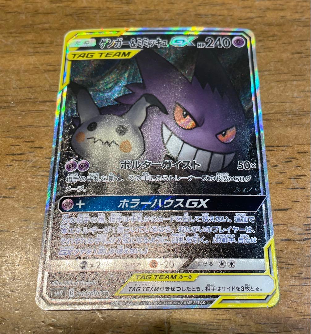 3/29まで限定‼️傷あり特価‼️ゲンガー＆ミミッキュ GX SR SA