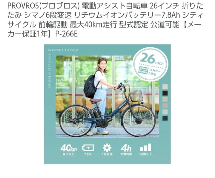 PROVROS(プロブロス)電動アシスト自転車 26インチ