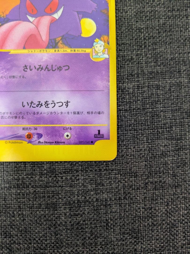 マツバのゲンガー ポケモンカード★VS 021/141