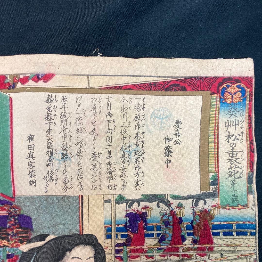 【美品】ちりめん浮世絵 「葵草松の裏苑」慶喜公御簾中 豊原國周筆 明治十二年