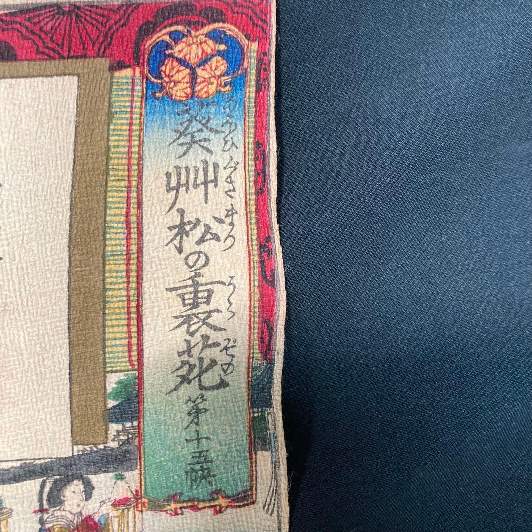 【美品】ちりめん浮世絵 「葵草松の裏苑」慶喜公御簾中 豊原國周筆 明治十二年