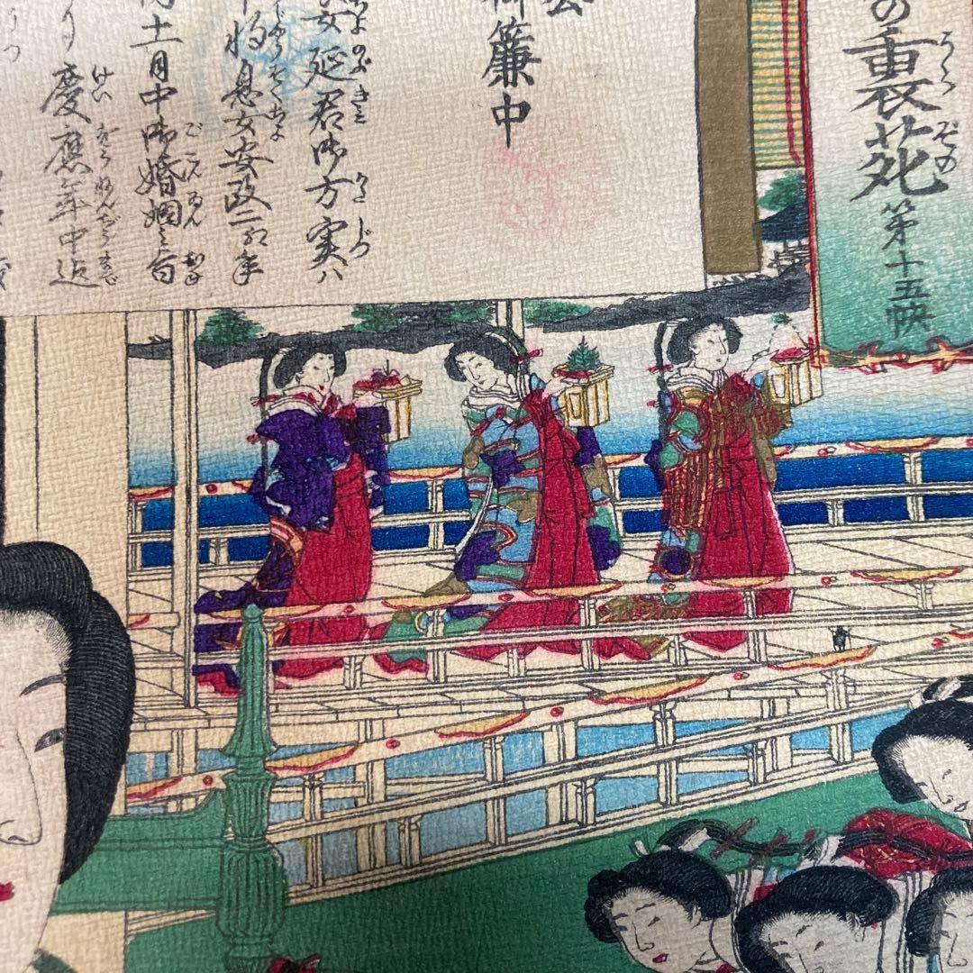 【美品】ちりめん浮世絵 「葵草松の裏苑」慶喜公御簾中 豊原國周筆 明治十二年