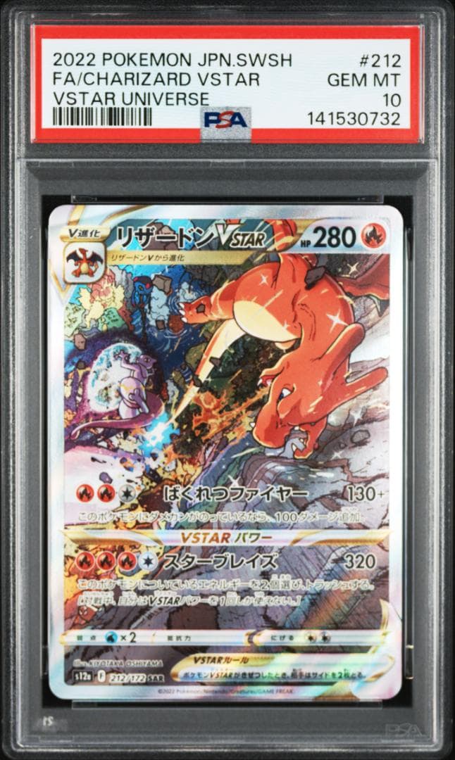 【PSA10】リザードン ミュウツー VSTAR SAR 2連番