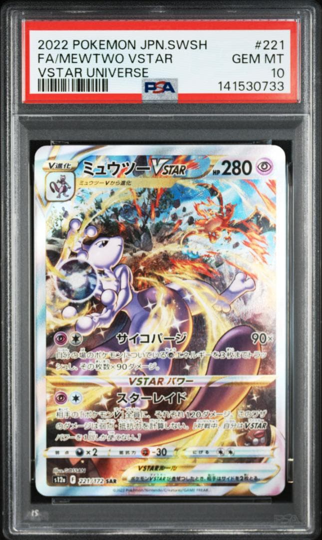 【PSA10】リザードン ミュウツー VSTAR SAR 2連番