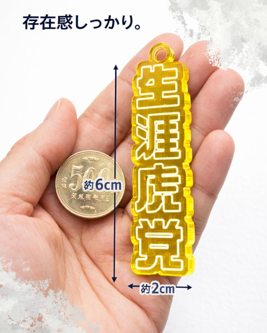 【トラキチ】生涯虎党 アクリルキーホルダー 阪神タイガース 応援グッズ