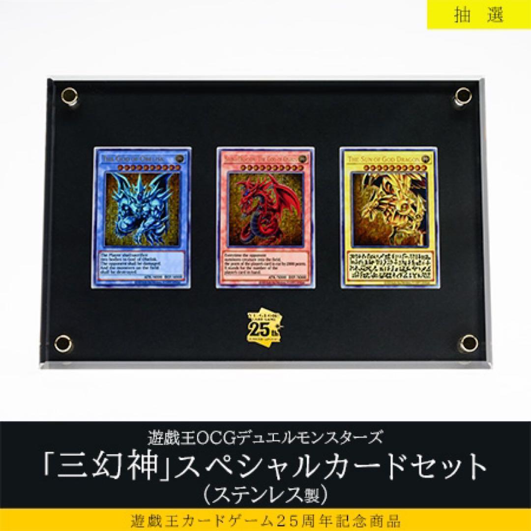 遊戯王カードゲーム25周年記念商品三幻神スペシャルカードセット（ステンレス製）