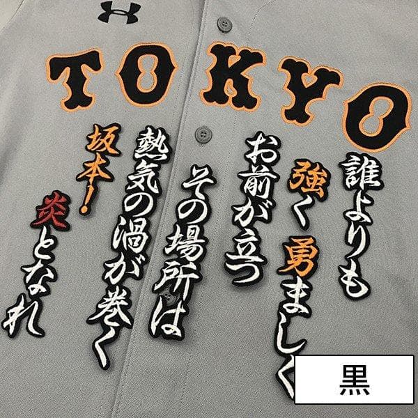 ★ジャイアンツ 巨人 坂本勇人　刺繍ワッペン 5点セット 筆記体 白【オレンジ】
