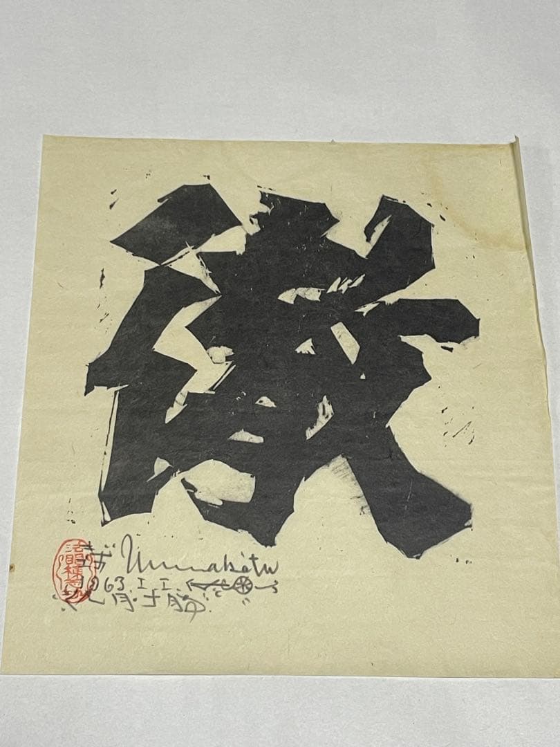 棟方志功 1963年と1967年 木版画作品 10点 版画カレンダー