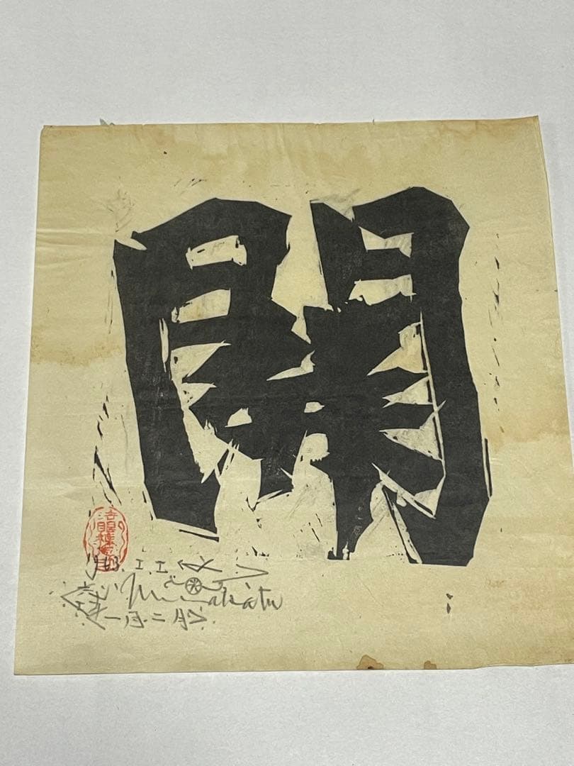 棟方志功 1963年と1967年 木版画作品 10点 版画カレンダー