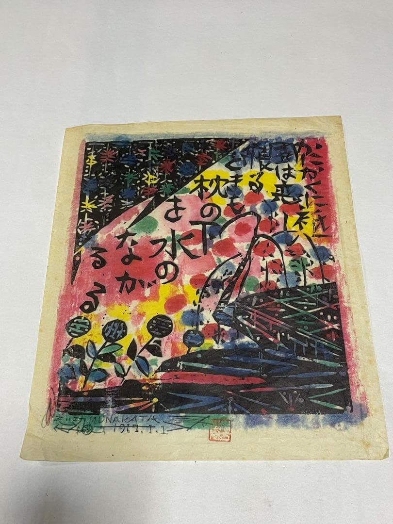 棟方志功 1963年と1967年 木版画作品 10点 版画カレンダー