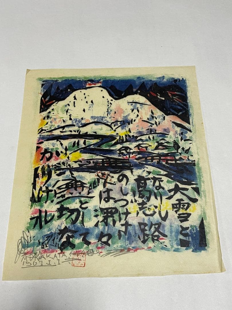 棟方志功 1963年と1967年 木版画作品 10点 版画カレンダー
