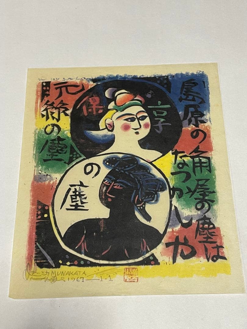 棟方志功 1963年と1967年 木版画作品 10点 版画カレンダー