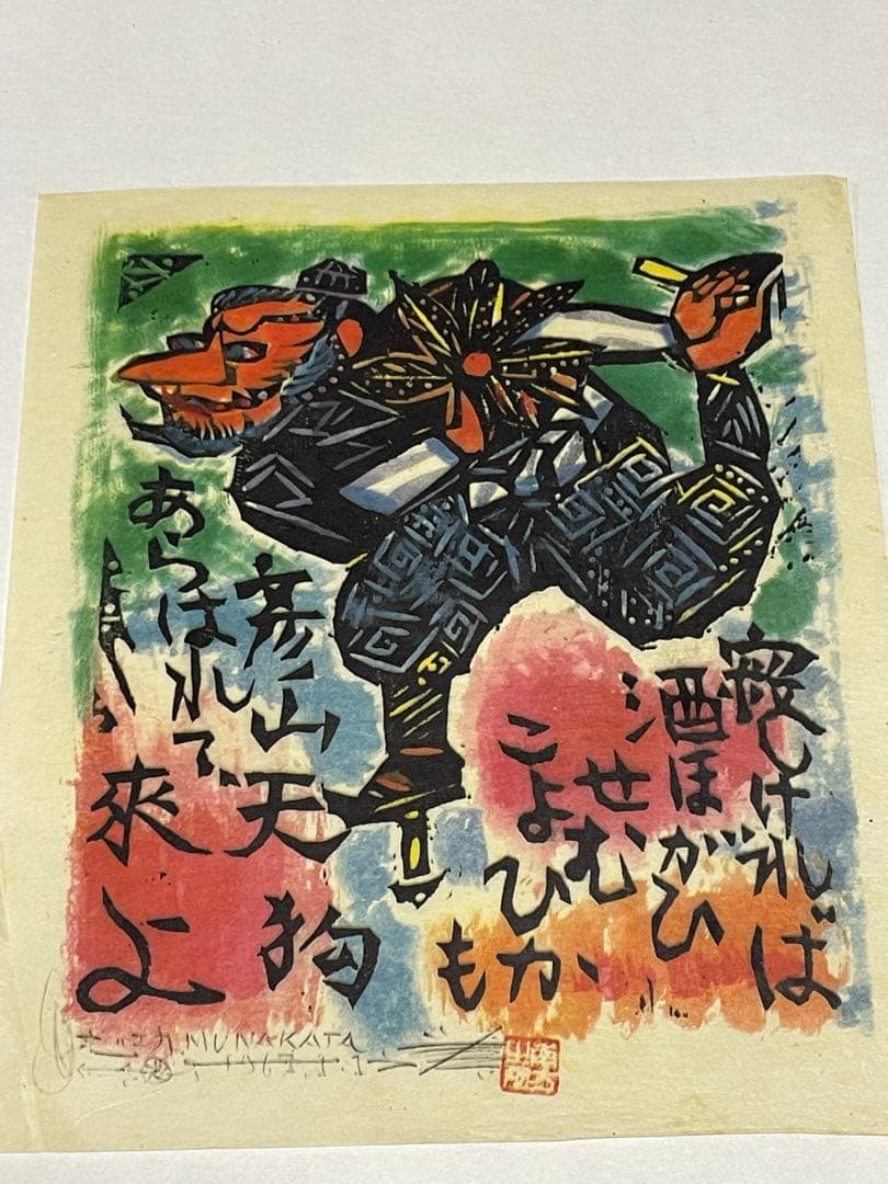 棟方志功 1963年と1967年 木版画作品 10点 版画カレンダー