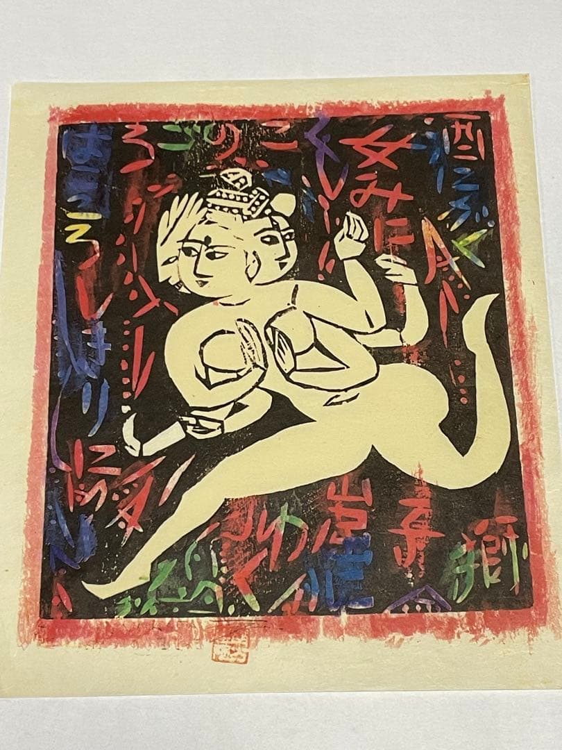 棟方志功 1963年と1967年 木版画作品 10点 版画カレンダー