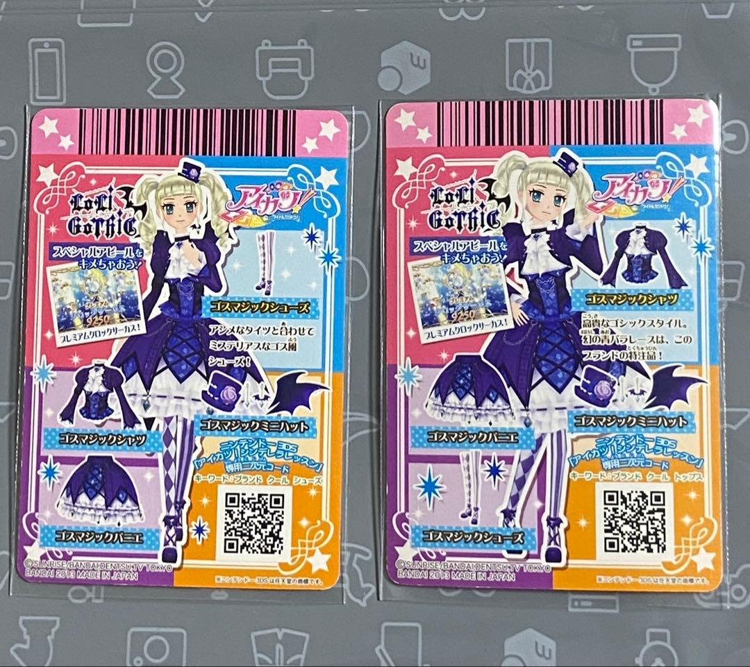 キ*ー様 アイカツ　ゴスマジック　２枚セット　20251107