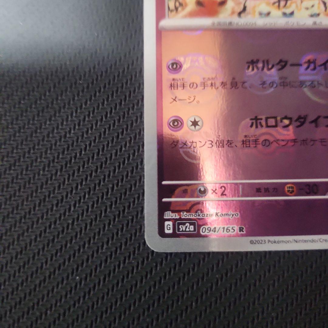 ゲンガー マスターボール SV2a ポケモンカード151 094/165
