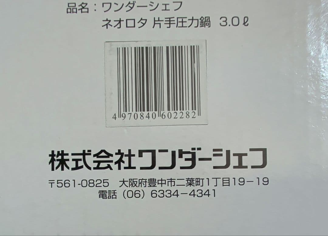 ワンダーシェフ ROTA 圧力鍋 3.0L
