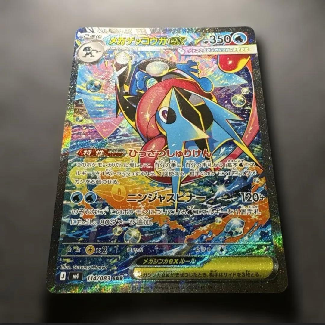 【美品】ポケモンカード メガゲッコウガex SAR 114/083