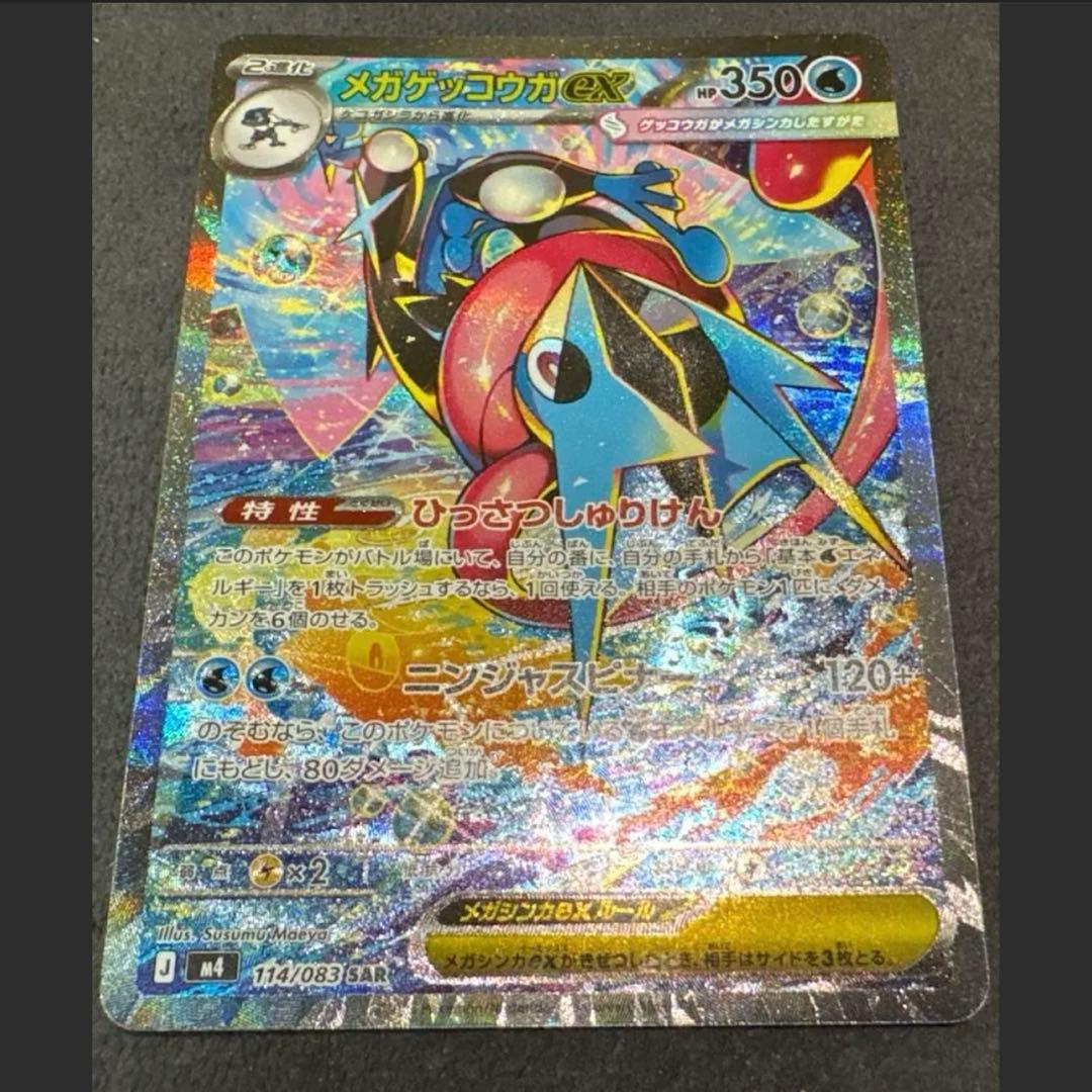【美品】ポケモンカード メガゲッコウガex SAR 114/083