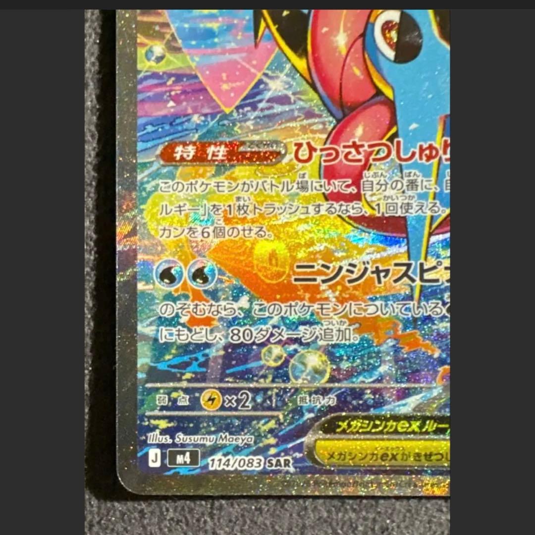 【美品】ポケモンカード メガゲッコウガex SAR 114/083