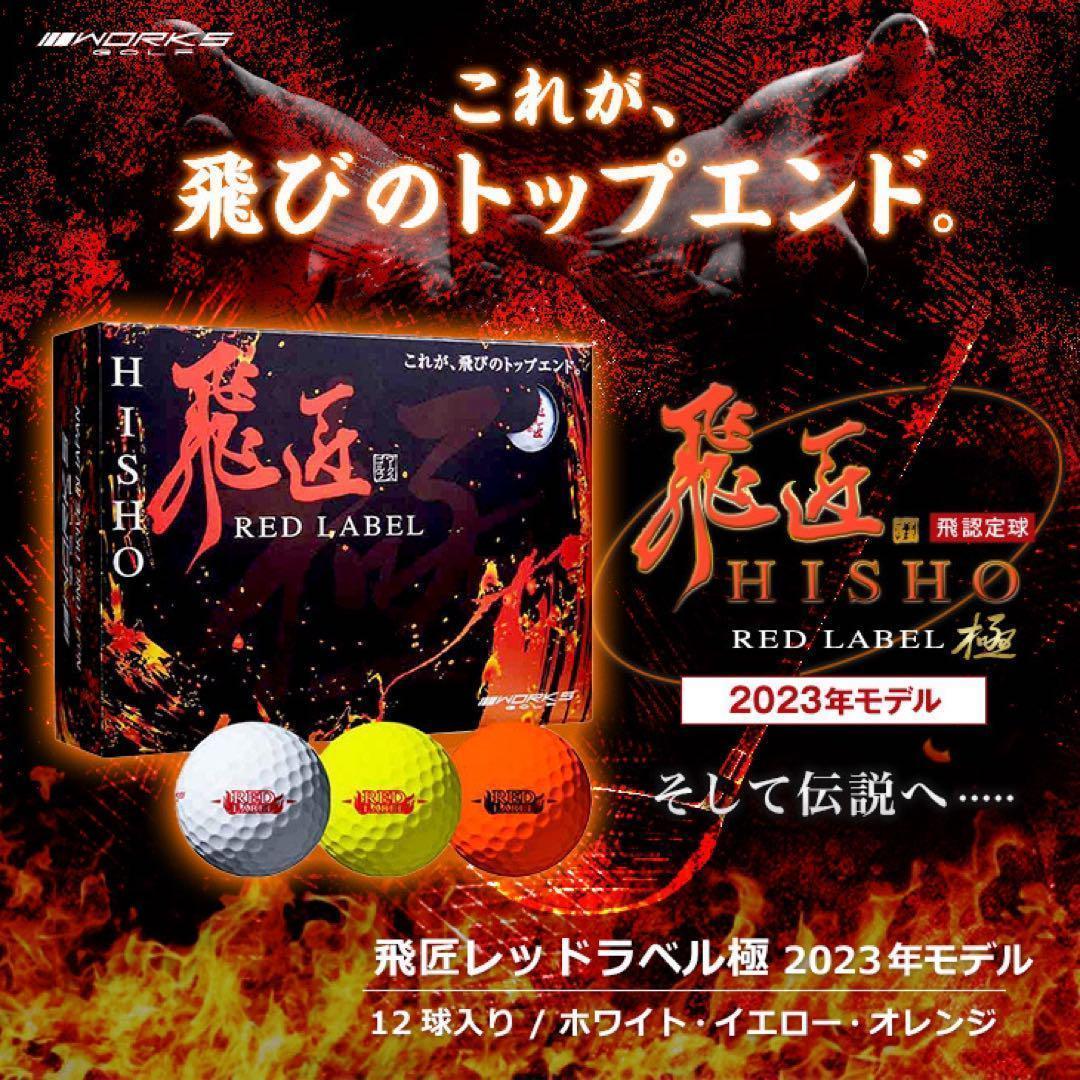 大好評! 世界最高反発でさらに飛ぶ! ワークスゴルフ ニュー飛匠レッドラベル 極