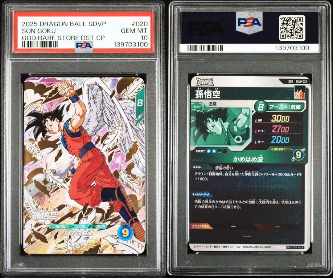 【PSA10】 孫悟空　天使　SDVP-020 GDR 配布　スーパーダイバーズ