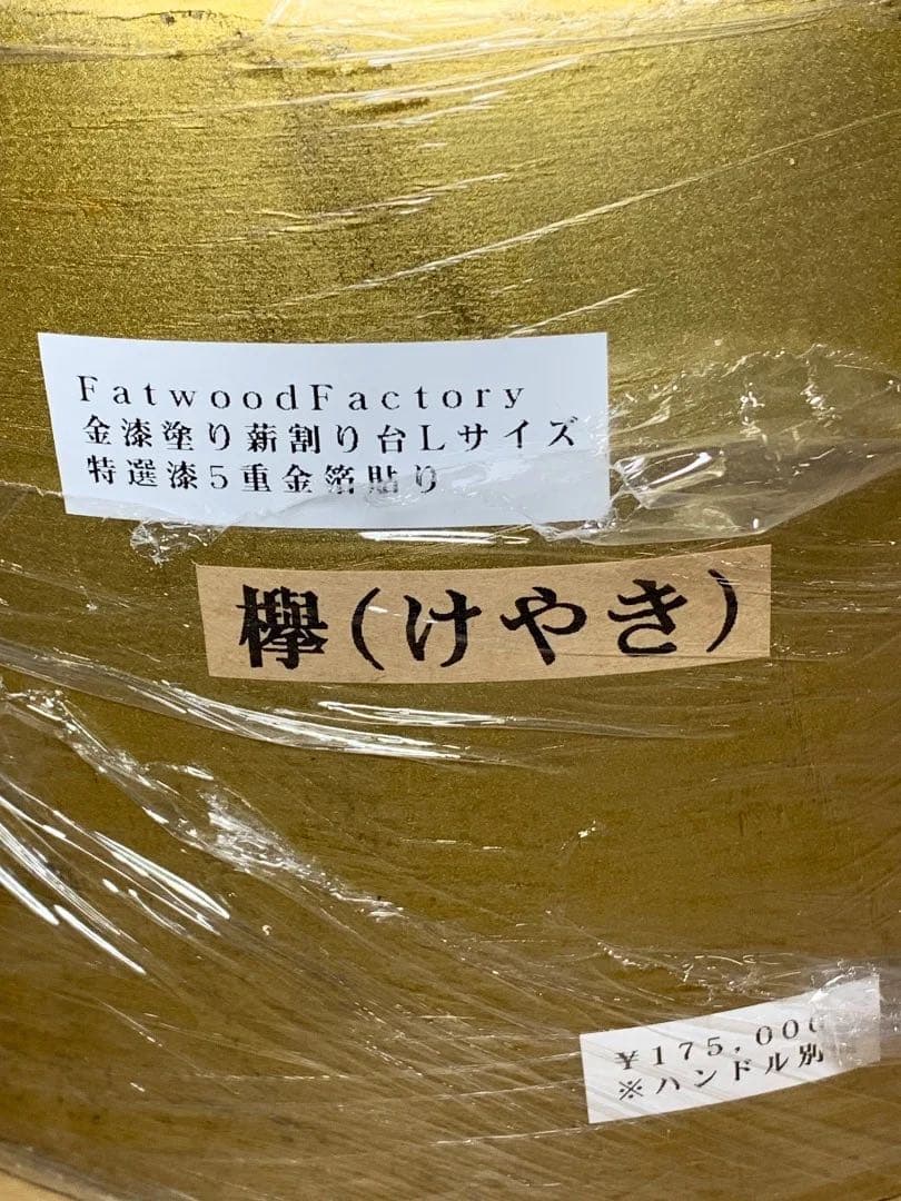 【激レア】FatwoodFactoryファットウッドファクトリー金箔貼 薪割り台