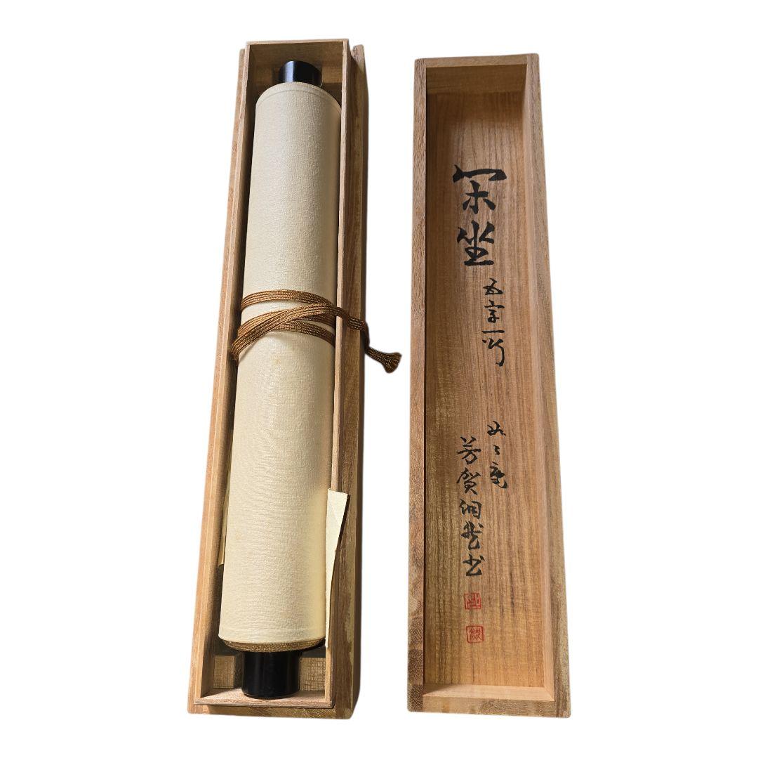 閑坐聴松風？ 掛軸 茶掛け 詳細不明