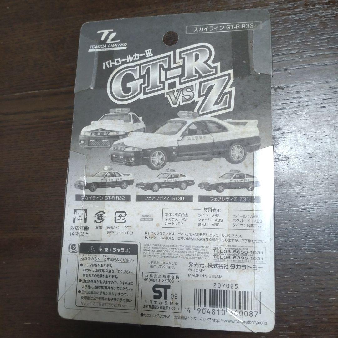 トミカリミテッド GT-RvsZ パトカーⅢ (第三弾) 未使用