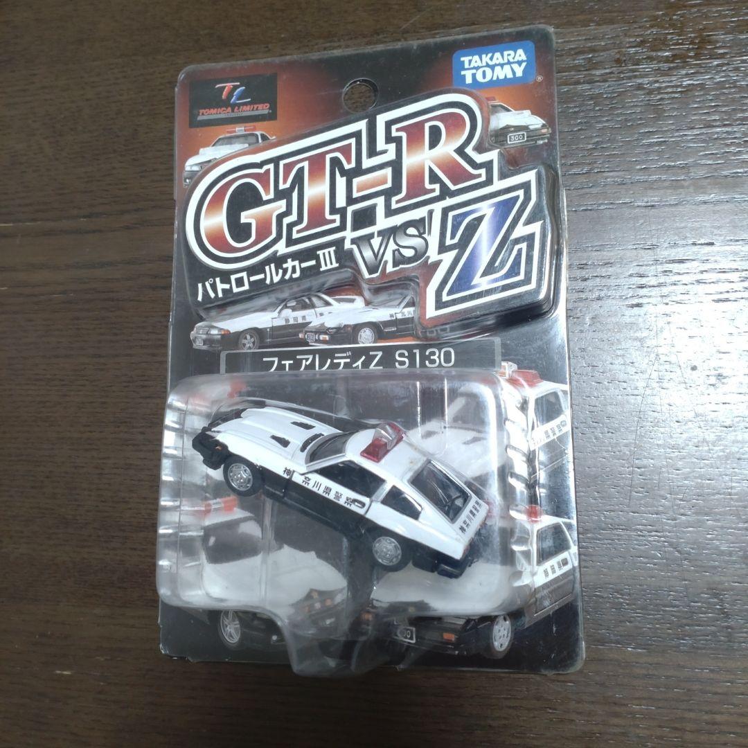 トミカリミテッド GT-RvsZ パトカーⅢ (第三弾) 未使用
