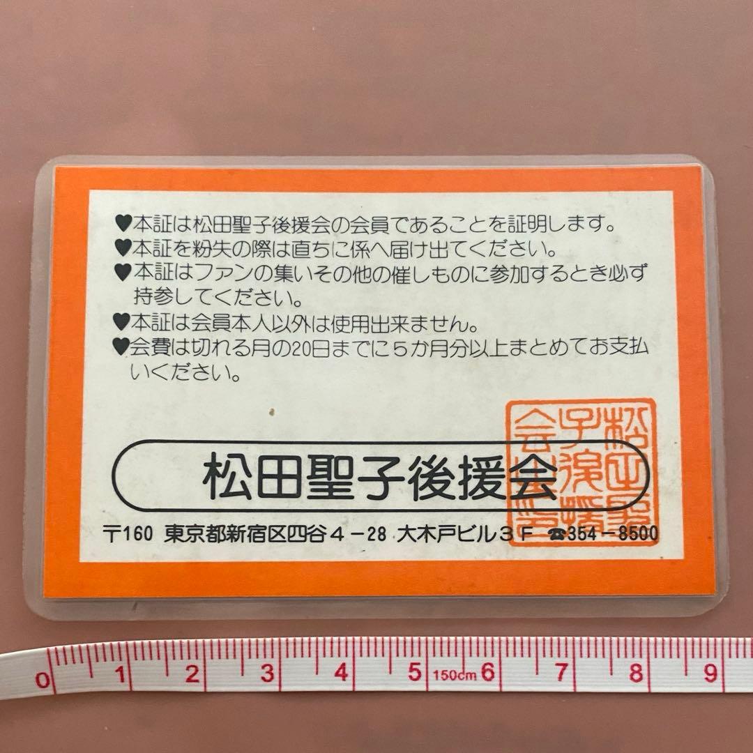 最終お値下げ　レア　松田聖子　後援会　メンバーズカード　昭和　レトロ　FC 希少