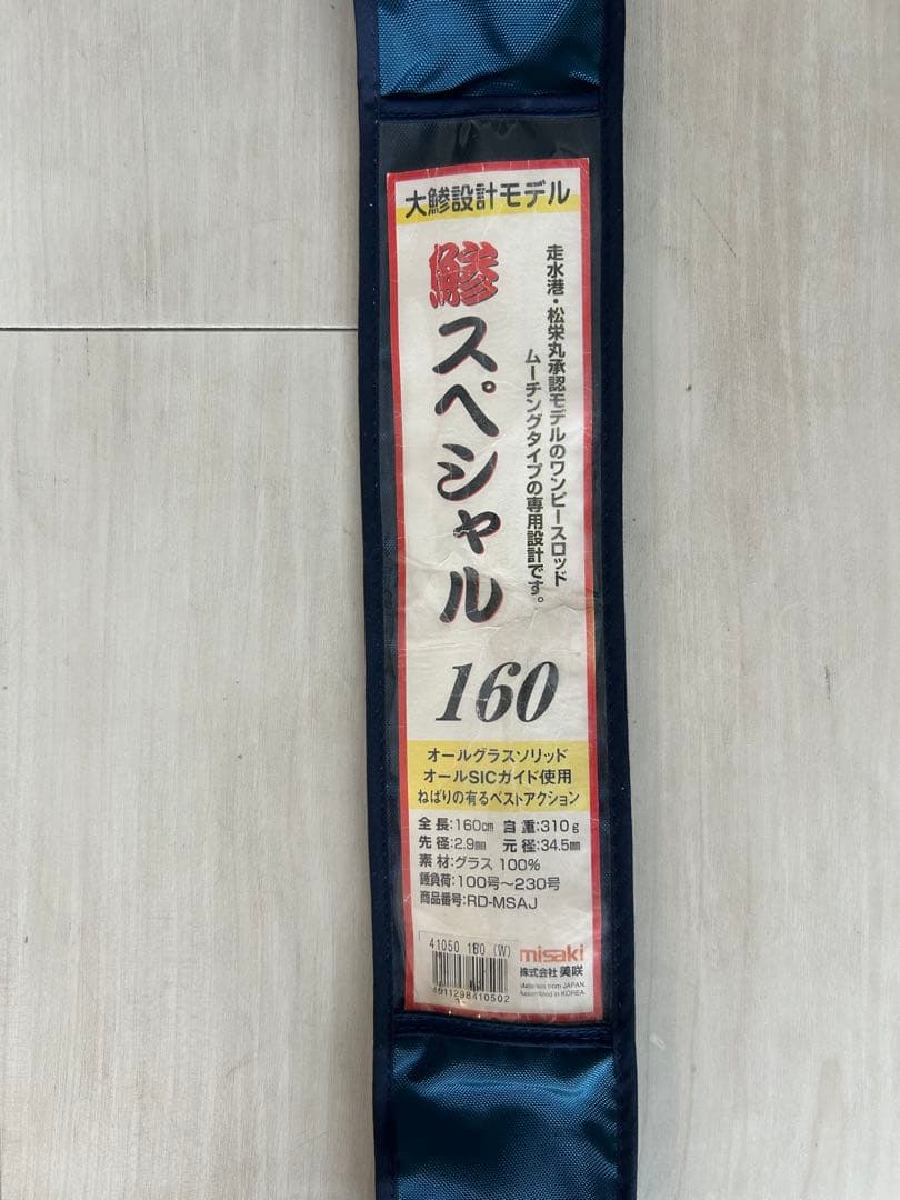 misaki 鯵スペシャル160