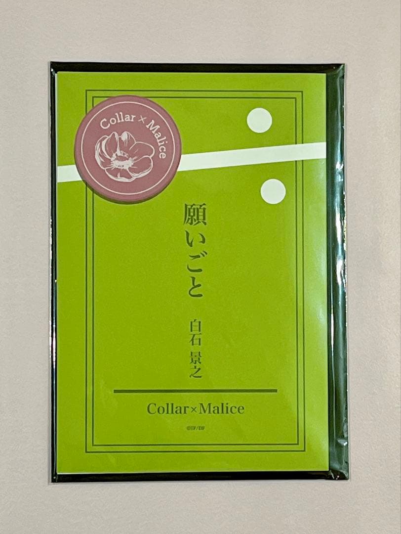 Collar×Malice 白石景之 ブロマイド・SSC・メセカ・缶バ等 6点