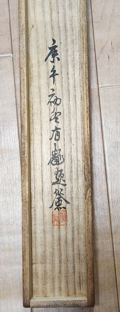 【柳桃新燕図】石河有隣 2672 自画賛 共箱 掛け軸 肉筆
