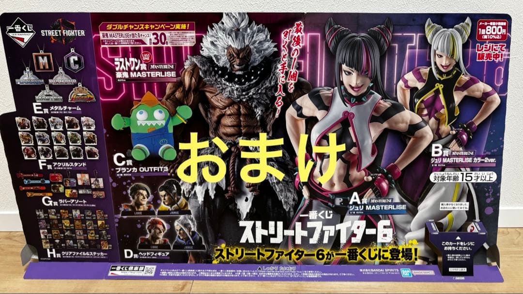 ストリートファイター6 一番くじ 豪鬼 ジュリ セット（おまけ付き）