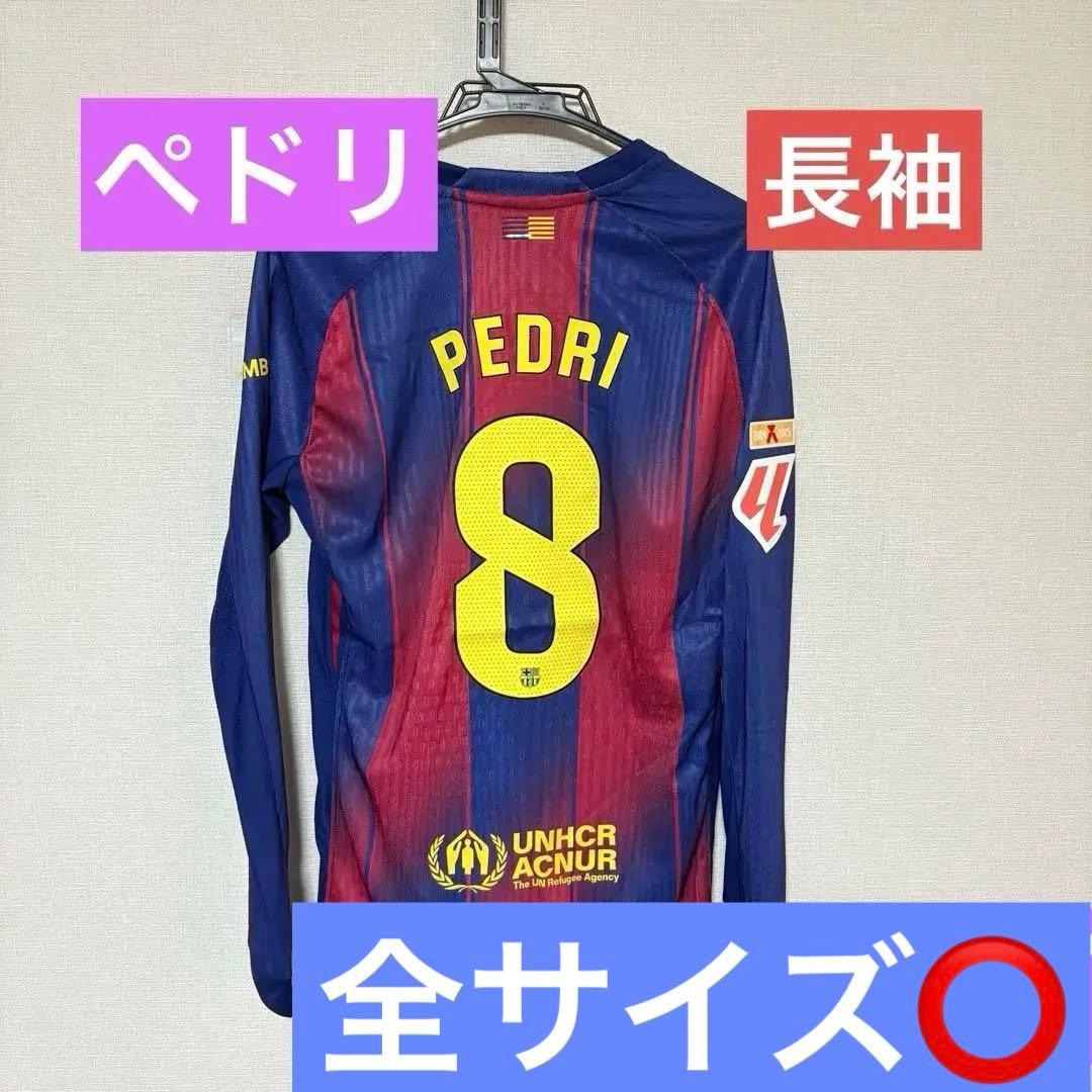 ペドリ ホームユニフォーム バルセロナ 25-26 新品 長袖