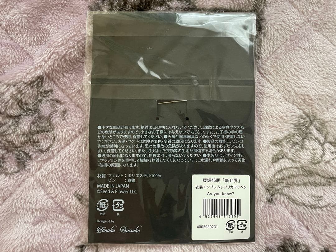櫻坂46展 新せ界 衣装エンブレムレプリカワッペン As you know?
