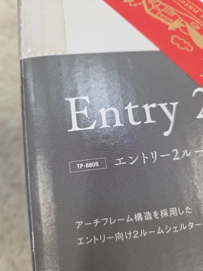 ［新品］スノーピーク　エントリー２ルーム　エルフィールド