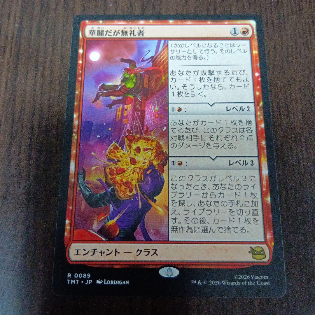 MTG タートルズ 華麗だが無礼者