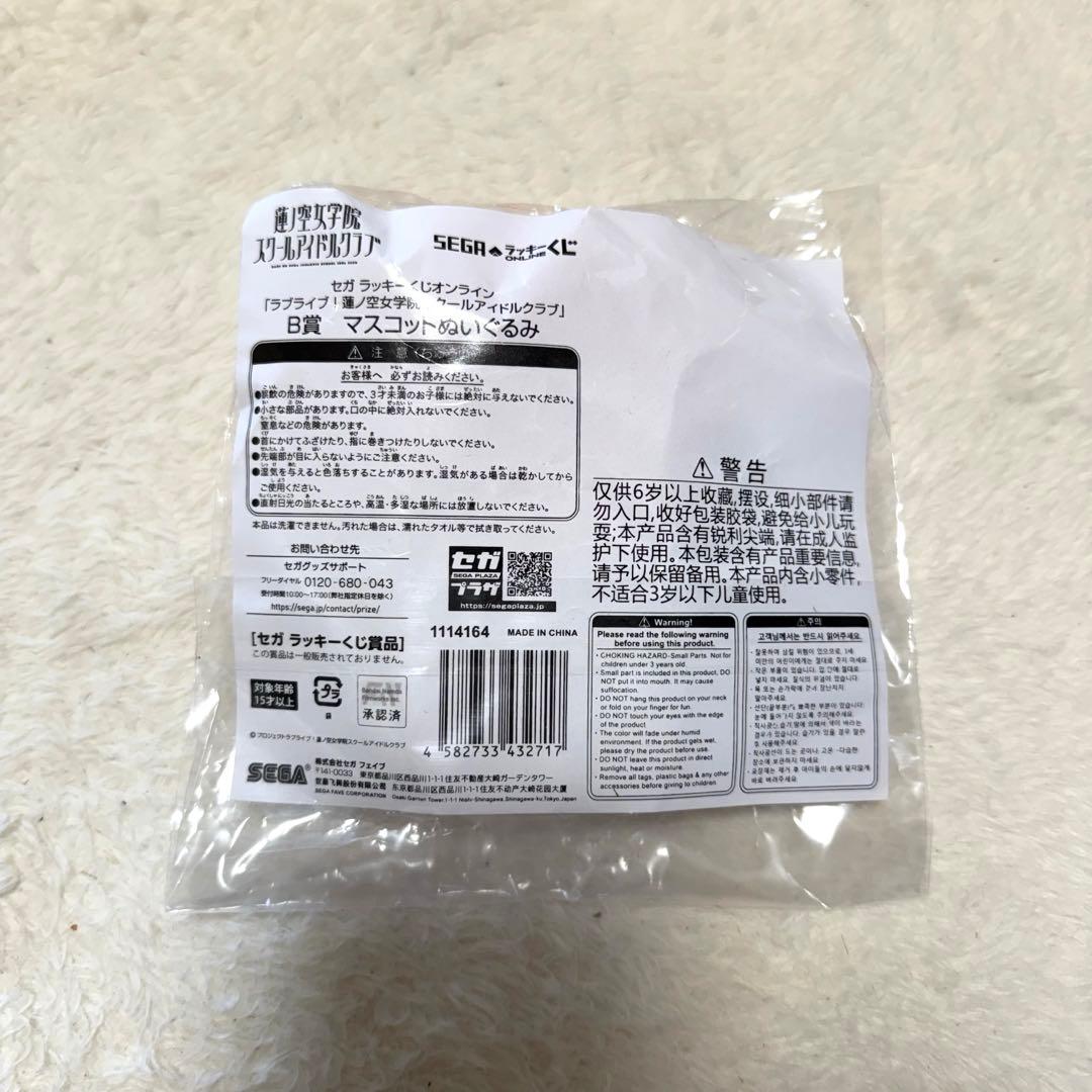 蓮ノ空 セガラッキーくじ B賞 マスコットぬいぐるみ 日野下花帆 104期