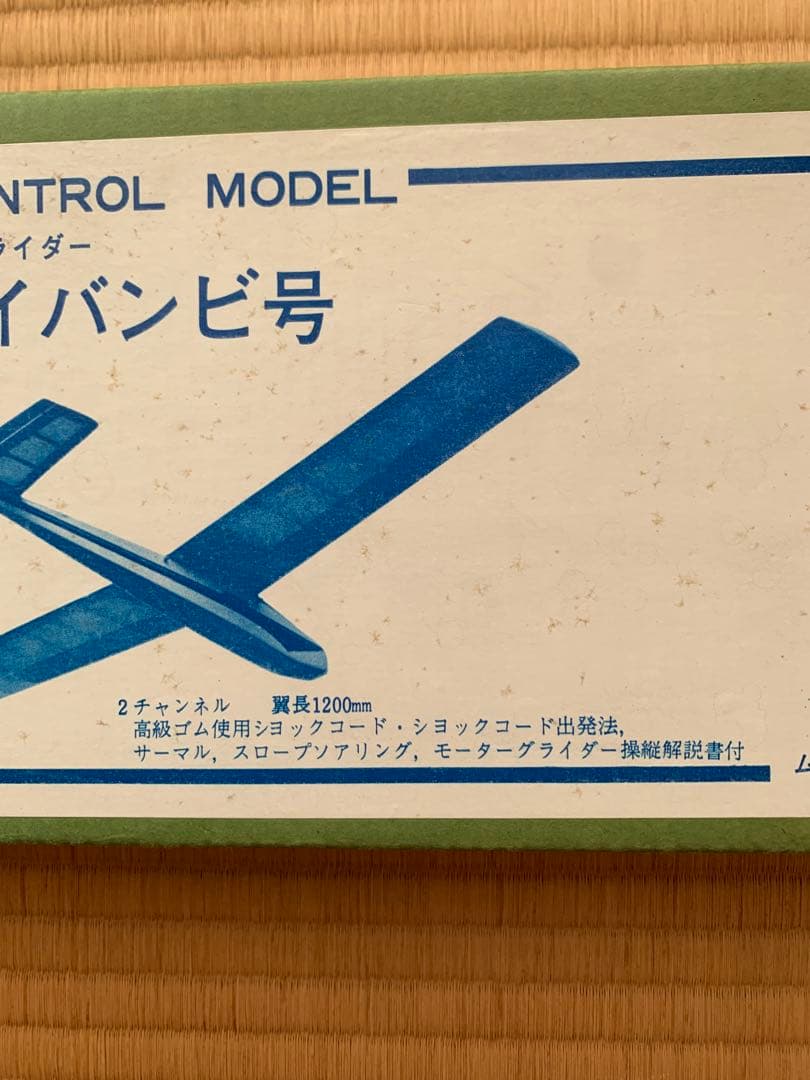 ムサシノ模型　小型ラジコングライダー　スカイバンビ号