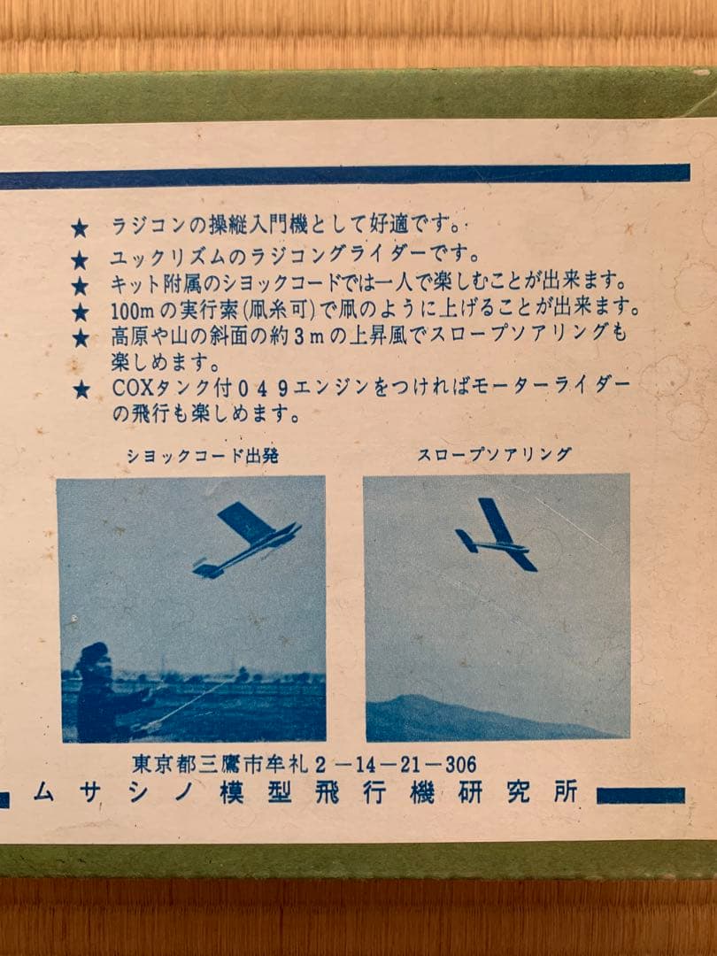 ムサシノ模型　小型ラジコングライダー　スカイバンビ号