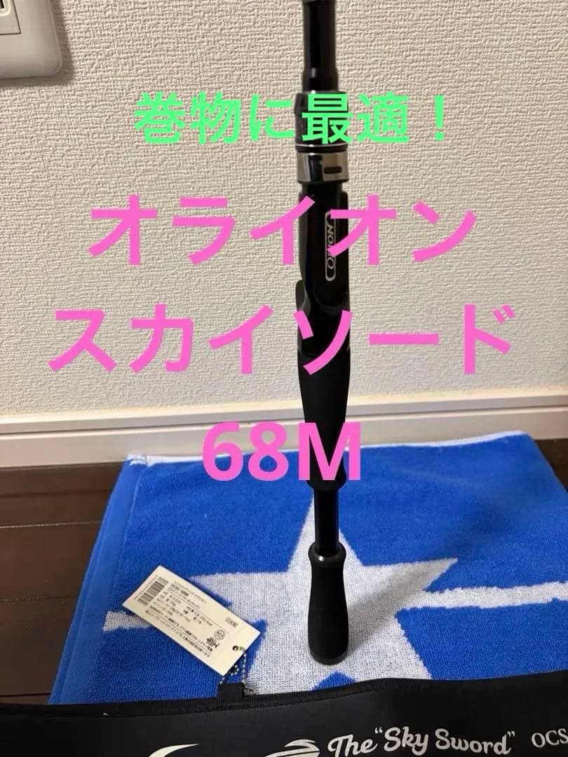 エバーグリーン　オライオン　スカイソード　68M